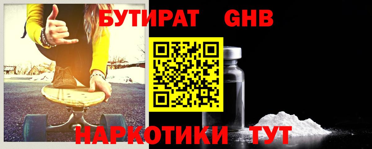 Бутират жидкий экстази Рославль